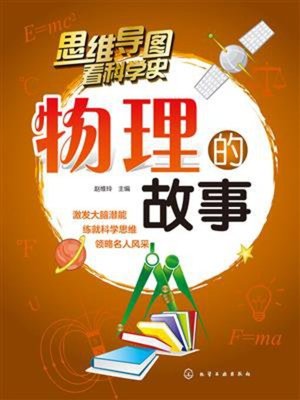 cover image of 物理的故事